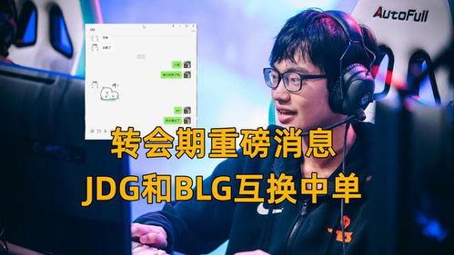 blg转会期最新爆料,最新爆料揭秘战队阵容大洗牌